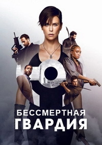 Бессмертная гвардия (2020)