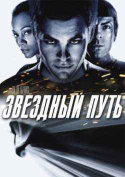 Звездный путь (2009)