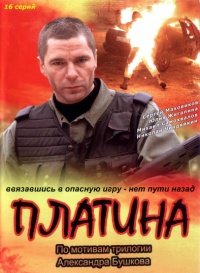 Сериал Платина (2007)
