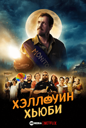 Хэллоуин Хьюби (2020)