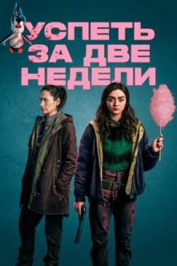 Сериал Успеть за две недели (2020)
