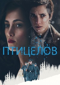 Птицелов (2019)