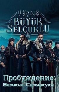 Сериал Пробуждение: Великие Сельджуки (2021)