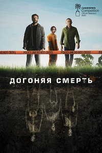 Сериал Догоняя смерть (2020)