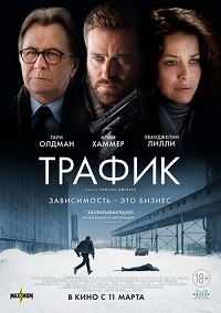 Трафик (2021)