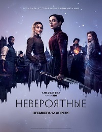 Сериал Невероятные 1-3 Сезон (2021-2023)