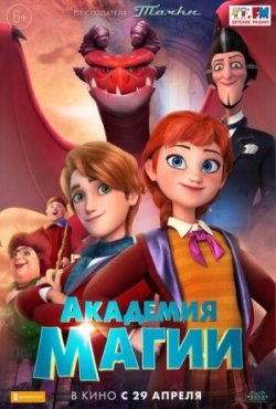 Академия волшебства (2021)