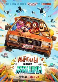 Митчеллы против машин (2021)
