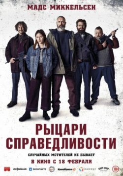 Рыцари справедливости (2021)