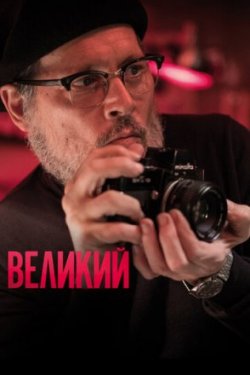 Великий (2021)