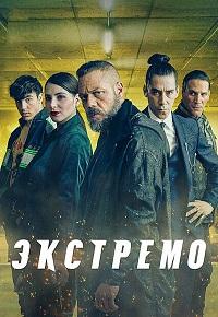 Экстремо (2021)