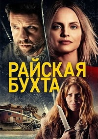 Райская бухта (2021)