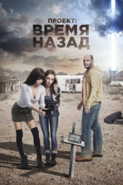 Проект: Время назад (2021)