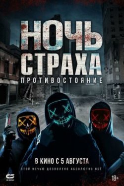 Ночь страха. Противостояние (2021)