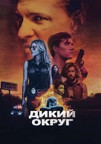 Дикий округ (2021)