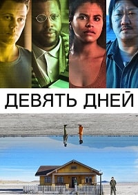 Девять дней (2021)