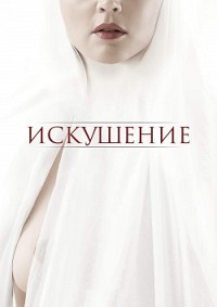 Искушение (2021)