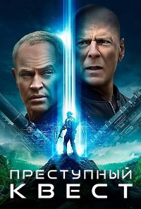 Преступный квест / Apex (2021)