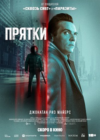 Прятки (2021)