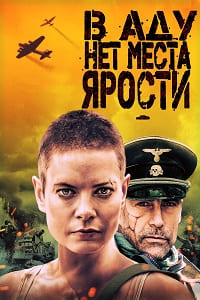 В аду нет места ярости (2021)