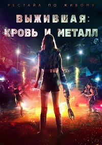 Выжившая. Кровь и металл (2021)