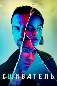 Сериал Сшиватель (2021)