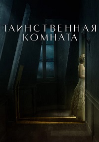 Таинственная комната (2021)