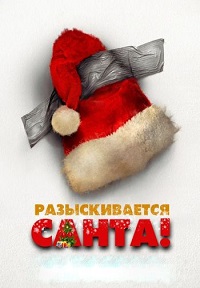 Разыскивается Санта! (2021)