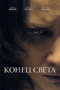 Конец света (2022)