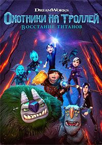 Охотники на троллей: восстание титанов (2021)