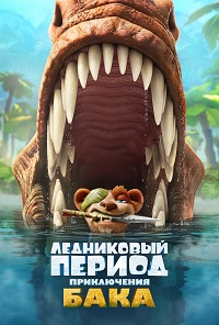 Ледниковый период: Приключения Бака (2022)