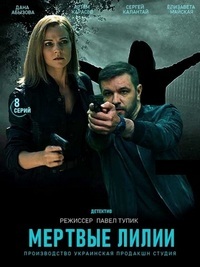 Сериал Мертвые лилии все серии подряд (2022)