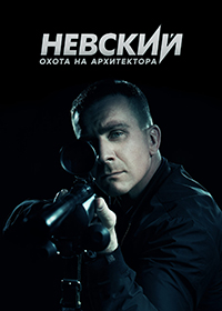 Невский 5 Сезон все серии подряд. Охота на Архитектора