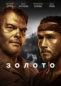 Сериал Золото все серии подряд (2022)