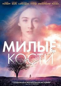 Милые кости (2009)