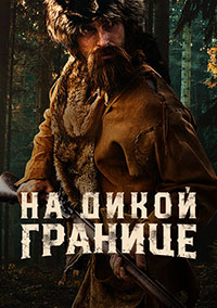 Сериал На дикой границе все серии подряд (2022)