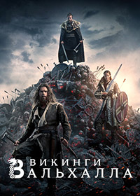 Сериал Викинги: Вальхалла 1-2 Сезон (2022-23)