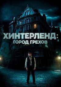 Хинтерленд: город грехов (2022)