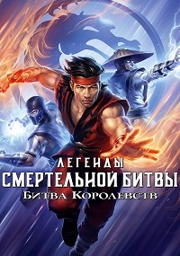 Легенды «Смертельной битвы»: Битва королевств (2021)