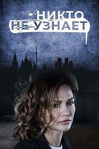 Сериал Никто не узнает все серии подряд (2022)