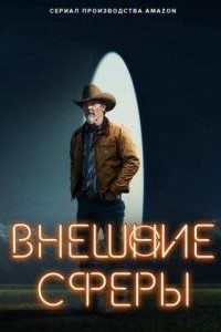 Сериал Внешние сферы все серии подряд (2022)