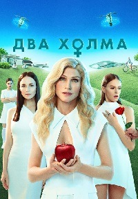 Сериал Два холма 2 Сезон (2023)