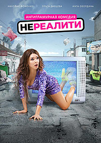 Сериал Нереалити все серии подряд (2022)