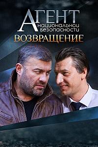 Агент национальной безопасности 1-6 Сезон