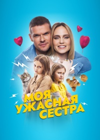 Моя ужасная сестра (2022)