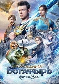 Последний богатырь: Корень зла (2020)