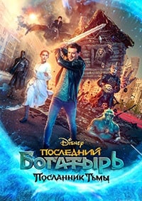 Последний богатырь: Посланник Тьмы (2021)