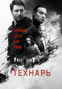 Технарь все серии подряд (2019)
