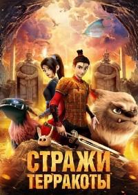 Стражи терракоты (2022)