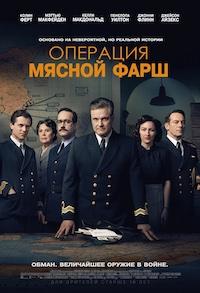 Операция «Мясной фарш» (2022)